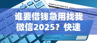誰要借錢急用找我微信2025？快速到賬方案+低息借款指南