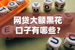 網(wǎng)貸大額黑花口子有哪些？這3類平臺千萬要避開！