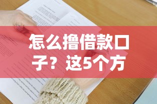 怎么擼借款口子？這5個方法讓你輕松借到錢