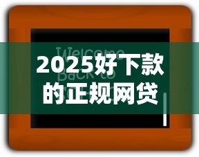 2025好下款的正規網貸必看攻略！手把手教你選對靠譜平臺