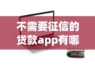 不需要征信的貸款app有哪些？盤點5個正規平臺到賬快
