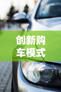 創新購車模式推行：零首付+靈活分期成貸款新趨勢