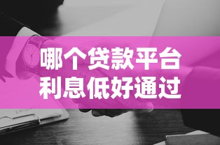 哪個貸款平臺利息低好通過？實測5個靠譜選擇