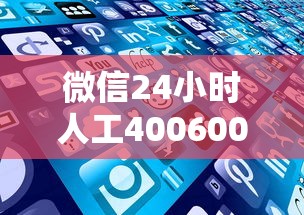 微信24小時人工400600貸款服務全解析，這些隱藏優勢你知道嗎