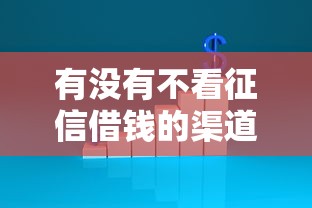 有沒有不看征信借錢的渠道？這三招或許能幫到你