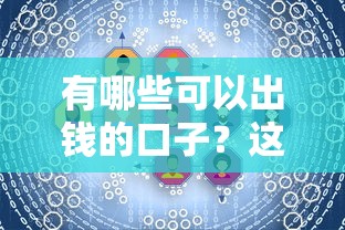 有哪些可以出錢的口子？這5個正規渠道解決你的資金需求