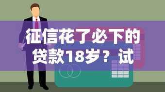征信花了必下的貸款18歲？試試這幾個門檻低的平臺