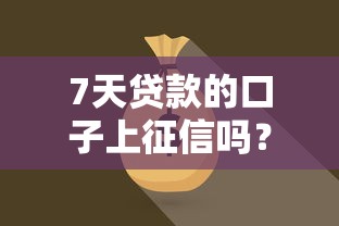 7天貸款的口子上征信嗎？這3點必須提前確認