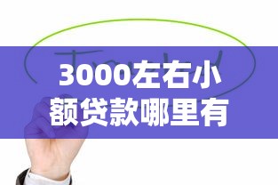 3000左右小額貸款哪里有？這幾個靠譜渠道值得試試