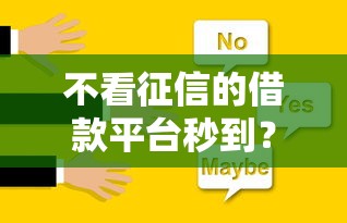 不看征信的借款平臺秒到？這5個方法親測有效！