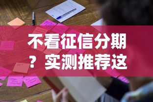 不看征信分期？實測推薦這3個渠道，手把手教你避坑！