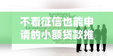 不看征信也能申請的小額貸款推薦