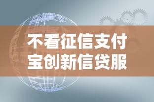 不看征信支付寶創新信貸服務，原來還能這樣用？