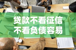 貸款不看征信不看負債容易通過的有哪些？試試這幾家
