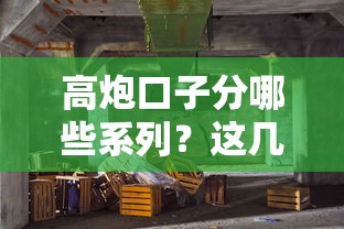 高炮口子分哪些系列？這幾種類型你一定要了解