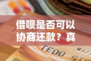 借唄是否可以協商還款？真實經歷告訴你協商技巧
