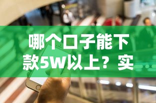 哪個口子能下款5W以上？實測5個高額度平臺推薦