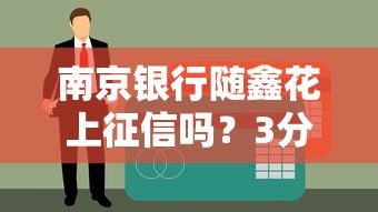 南京銀行隨鑫花上征信嗎？3分鐘講透征信規(guī)則和申請(qǐng)細(xì)節(jié)