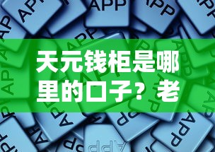天元錢柜是哪里的口子？老哥實測經驗+正規平臺推薦