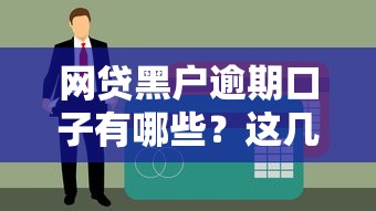 網(wǎng)貸黑戶逾期口子有哪些？這幾家平臺(tái)或許還能試試