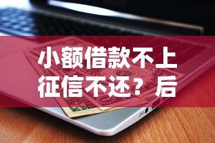 小額借款不上征信不還？后果比你想象的更嚴(yán)重！