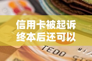 信用卡被起訴終本后還可以協(xié)商嗎？過(guò)來(lái)人告訴你關(guān)鍵操作
