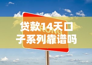 貸款14天口子系列靠譜嗎？實測這幾個平臺優缺點大揭秘！