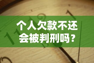 個人欠款不還會被判刑嗎？3分鐘看懂法律底線