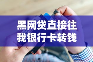 黑網貸直接往我銀行卡轉錢不是個人賬戶？警惕這些套路！