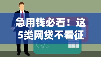 急用錢必看！這5類網貸不看征信也能快速到賬