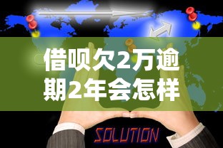 借唄欠2萬逾期2年會怎樣？真實后果+解決辦法全解析