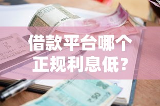 借款平臺哪個正規利息低？這5個靠譜渠道通過率高
