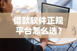 借款軟件正規平臺怎么選？3分鐘教你避開套路貸
