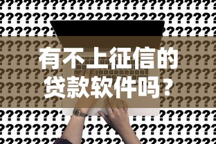 有不上征信的貸款軟件嗎？實測揭露行業真相