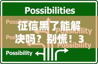 征信黑了能解決嗎？別慌！3招教你重獲貸款資格