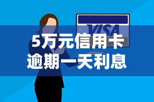 5萬元信用卡逾期一天利息多少？算完嚇一跳！