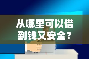 從哪里可以借到錢又安全？這5個靠譜渠道幫你解憂