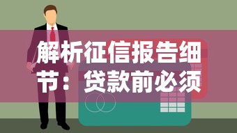 解析征信報告細節(jié)：貸款前必須搞懂的7個隱藏重點