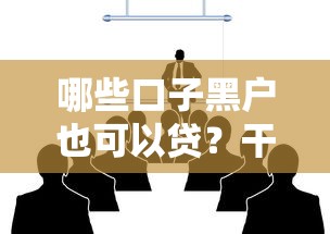 哪些口子黑戶也可以貸？干貨整理！試試這幾個方法