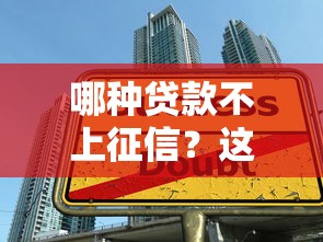 哪種貸款不上征信？這5種方式讓你借款不“留痕”但要三思