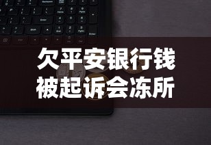 欠平安銀行錢被起訴會凍所有銀行卡嗎？真實情況解析