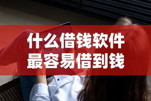 什么借錢軟件最容易借到錢不查征信？借500元實測推薦