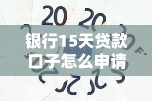 銀行15天貸款口子怎么申請？短期周轉必看攻略
