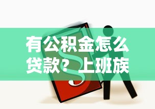 有公積金怎么貸款？上班族必看的低息攻略