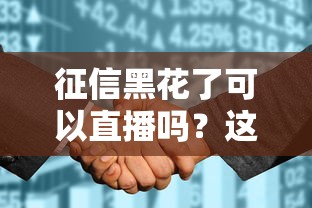征信黑花了可以直播嗎？這3種貸款路子還能用