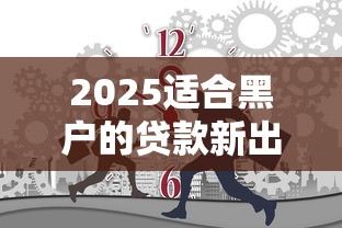 2025適合黑戶的貸款新出路 試試這幾個(gè)方法
