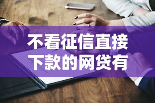 不看征信直接下款的網貸有哪些真實渠道測評