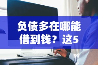 負債多在哪能借到錢？這5個渠道或許能幫你解決難題