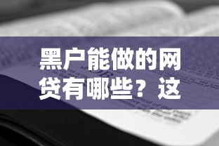 黑戶能做的網貸有哪些？這5個渠道或許能幫你