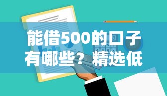 能借500的口子有哪些？精選低門檻小額貸款